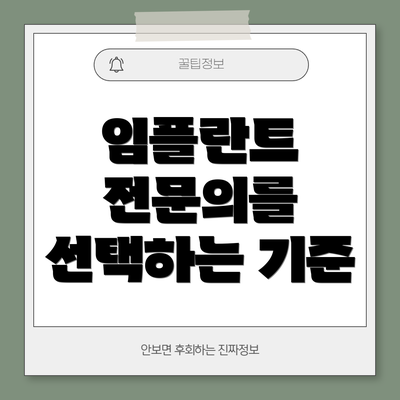 임플란트 전문의를 선택하는 기준
