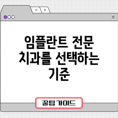 임플란트 전문 치과를 선택하는 기준