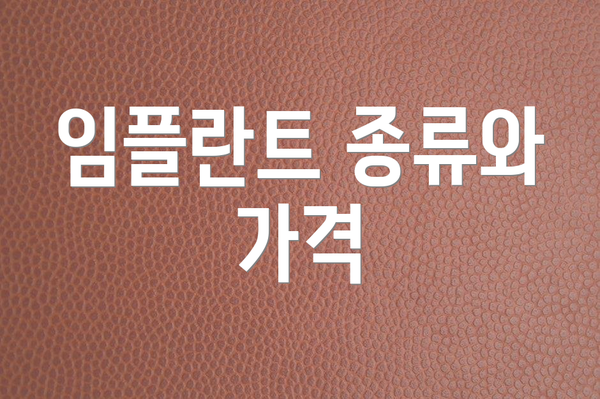 임플란트 종류와 가격