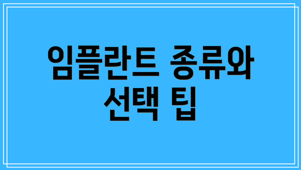 임플란트 종류와 선택 팁