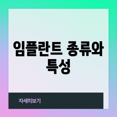 임플란트 종류와 특성