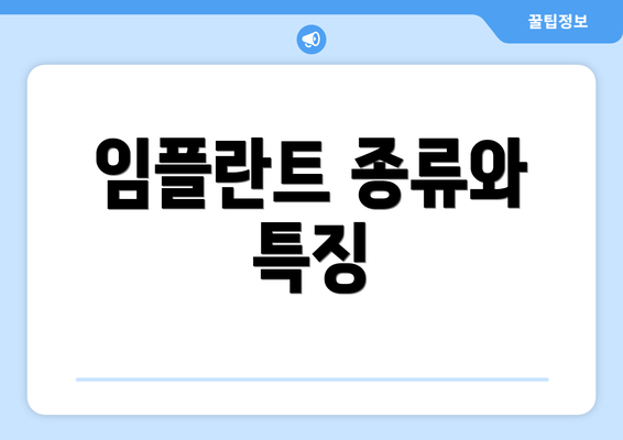 임플란트 종류와 특징