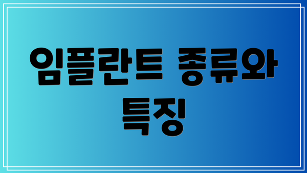 임플란트 종류와 특징