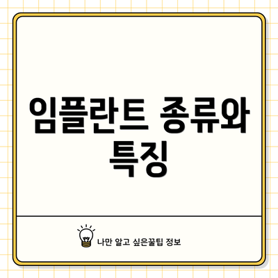 임플란트 종류와 특징