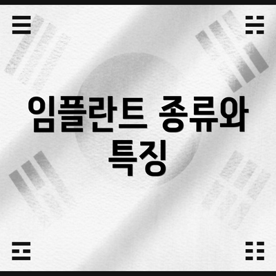임플란트 종류와 특징