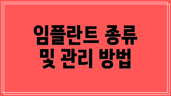 임플란트 종류 및 관리 방법