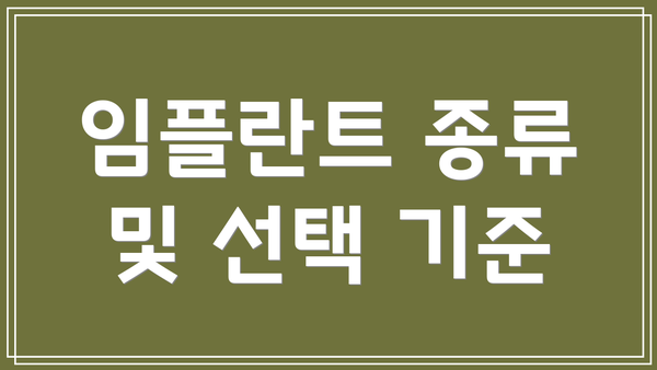 임플란트 종류 및 선택 기준