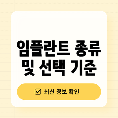 임플란트 종류 및 선택 기준