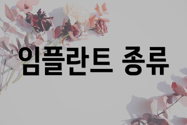 임플란트 종류