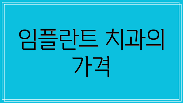 임플란트 치과의 가격