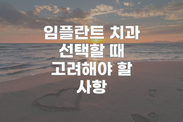 임플란트 치과 선택할 때 고려해야 할 사항