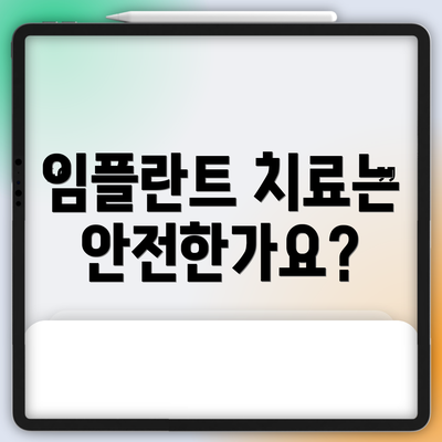 임플란트 치료는 안전한가요?