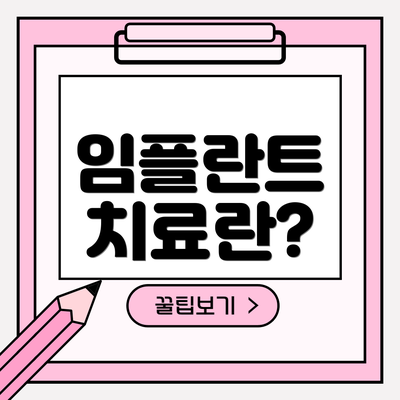 임플란트 치료란?