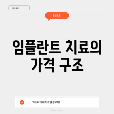 임플란트 치료의 가격 구조