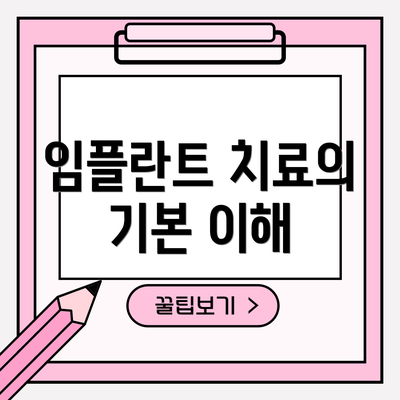 임플란트 치료의 기본 이해