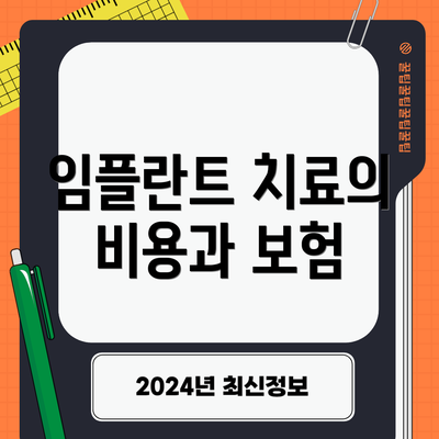 임플란트 치료의 비용과 보험