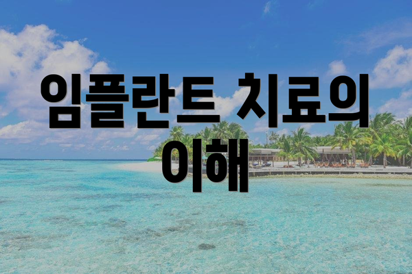 임플란트 치료의 이해