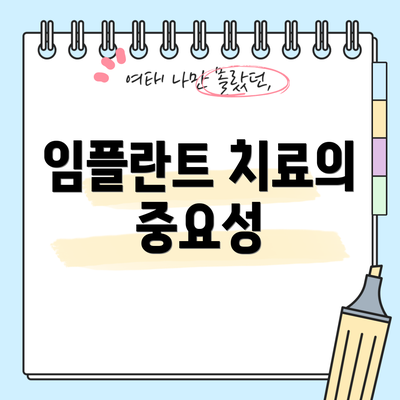 임플란트 치료의 중요성