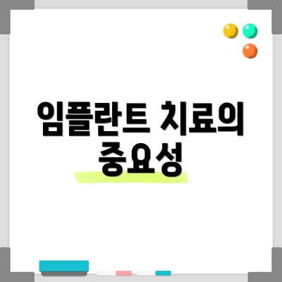 임플란트 치료의 중요성