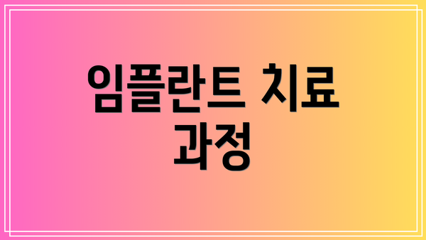 임플란트 치료 과정