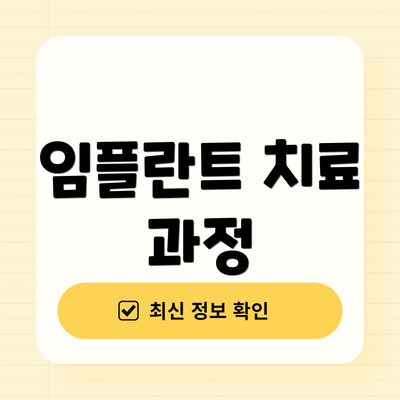임플란트 치료 과정