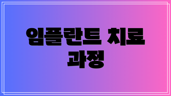 임플란트 치료 과정