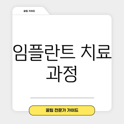 임플란트 치료 과정