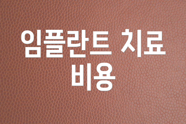 임플란트 치료 비용