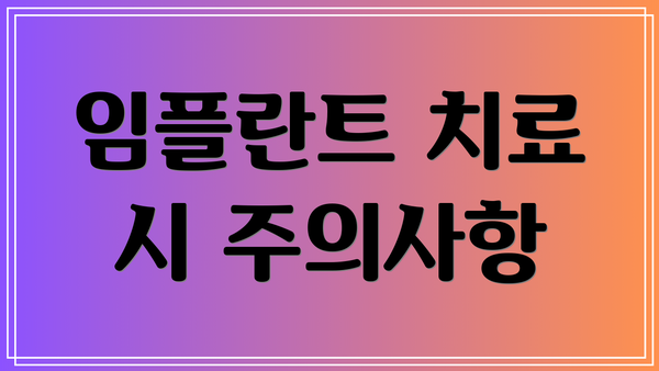 임플란트 치료 시 주의사항