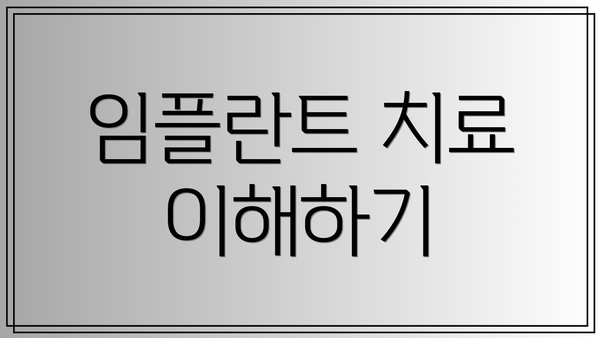 임플란트 치료 이해하기