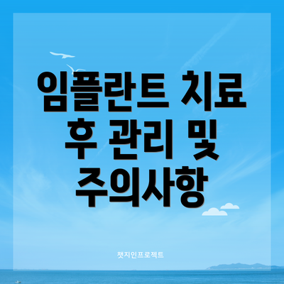 임플란트 치료 후 관리 및 주의사항