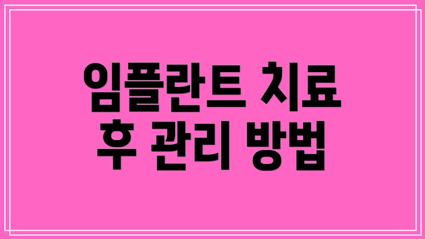 임플란트 치료 후 관리 방법