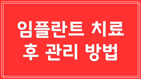 임플란트 치료 후 관리 방법