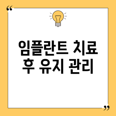 임플란트 치료 후 유지 관리