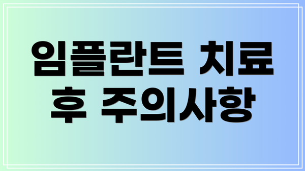 임플란트 치료 후 주의사항