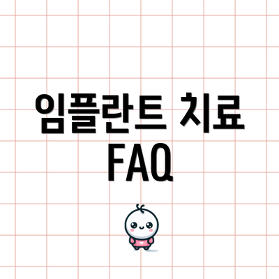 임플란트 치료 FAQ