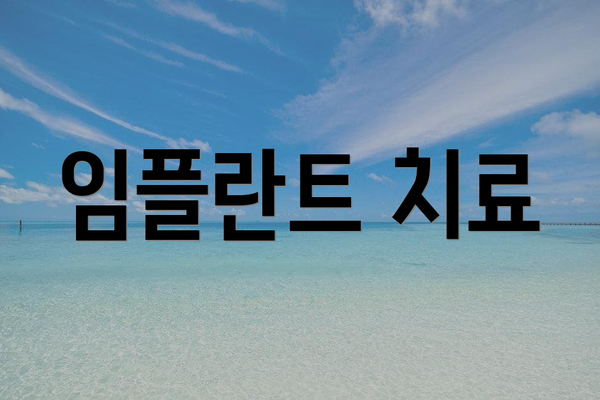 임플란트 치료