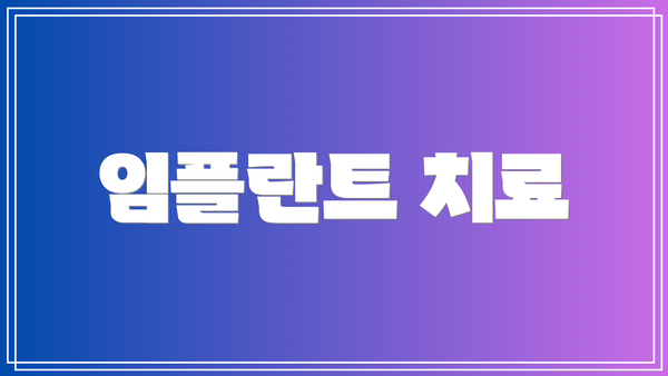 임플란트 치료