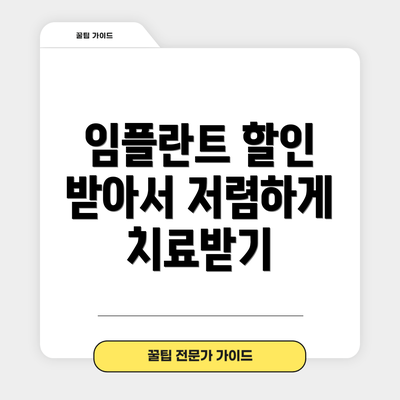 임플란트 할인 받아서 저렴하게 치료받기