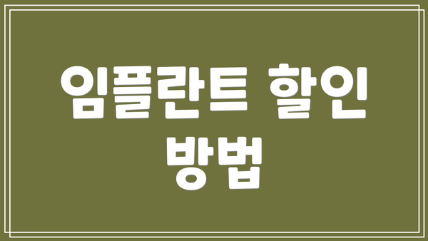임플란트 할인 방법