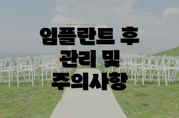 임플란트 후 관리 및 주의사항