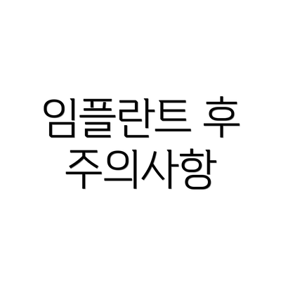임플란트 후 주의사항