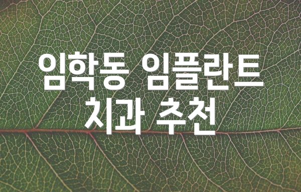 임학동 임플란트 치과 추천