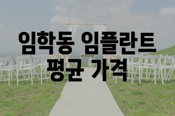 임학동 임플란트 평균 가격