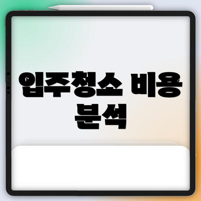 입주청소 비용 분석