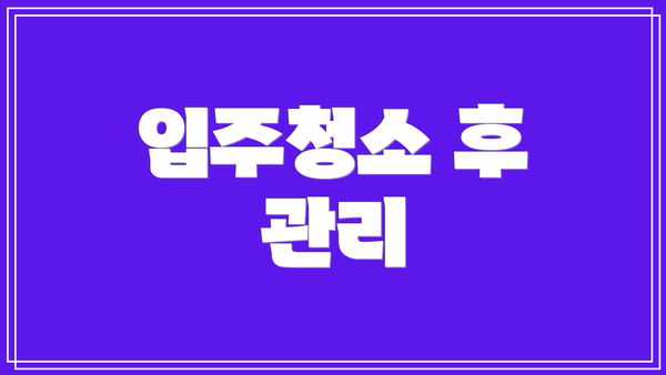입주청소 후 관리