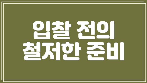 입찰 전의 철저한 준비