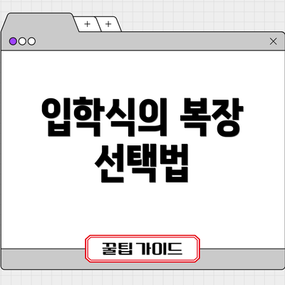 입학식의 복장 선택법