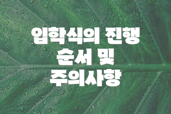 입학식의 진행 순서 및 주의사항