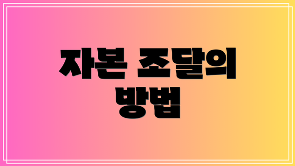 자본 조달의 방법
